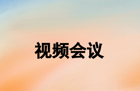 視頻會(huì)議系統(tǒng)可以通過(guò)哪些網(wǎng)絡(luò)方式實(shí)現(xiàn)連接?