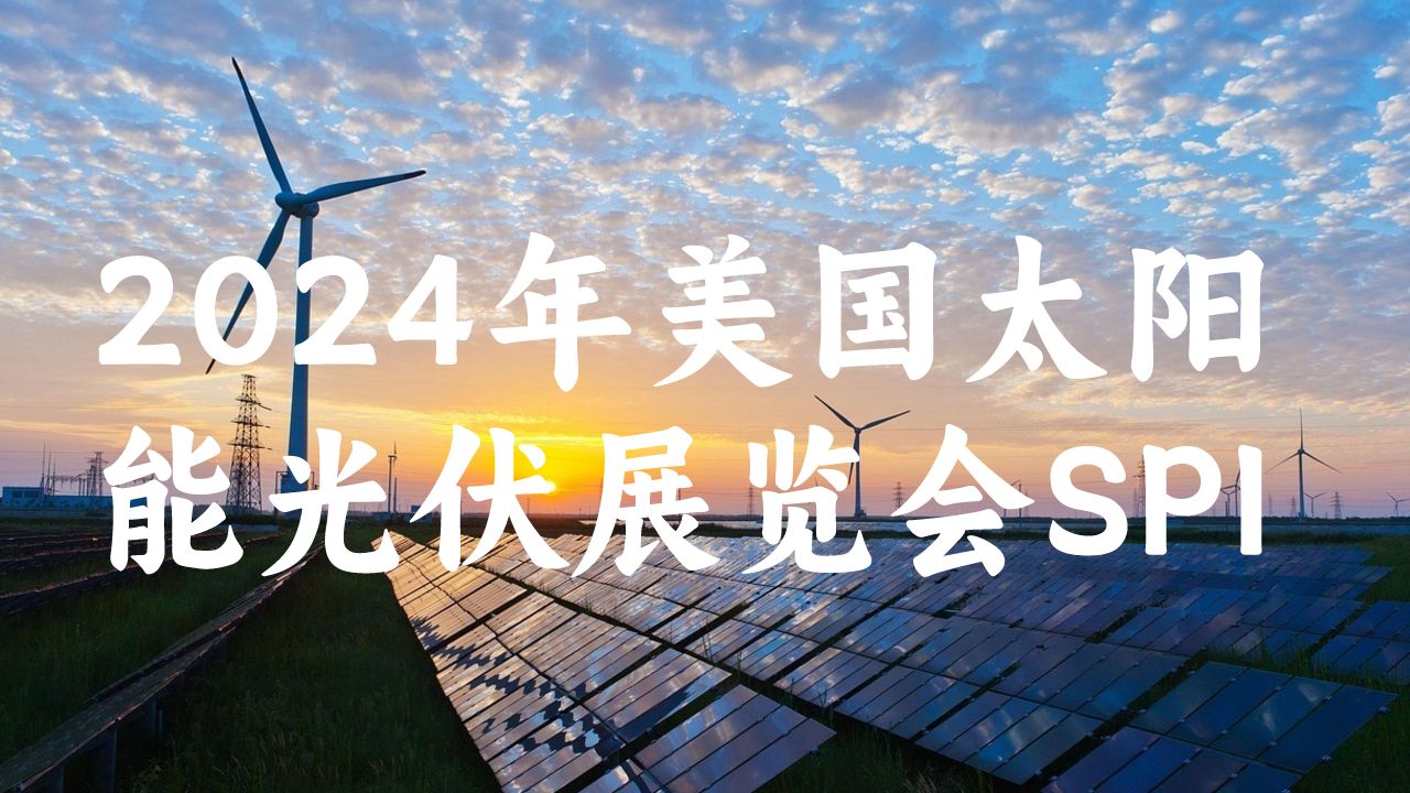 美國(guó)展臺(tái)設(shè)計(jì)搭建引領(lǐng)光伏產(chǎn)業(yè)未來：2024年美國(guó)太陽能光伏展覽會(huì)SPI