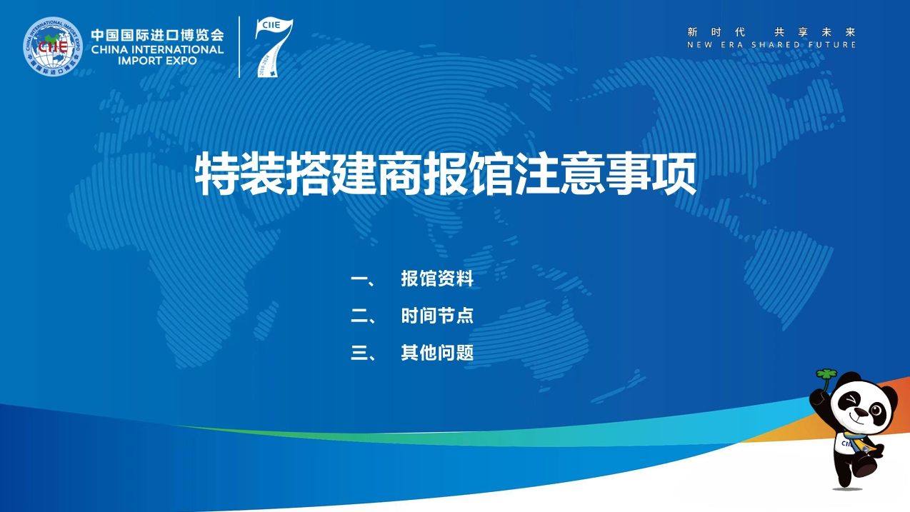 第七屆進博會特裝搭建商報館申請有哪些注意事項？